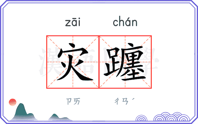 灾躔