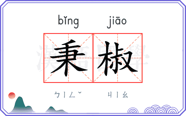 秉椒