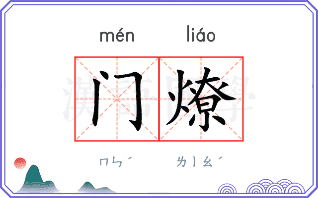 门燎
