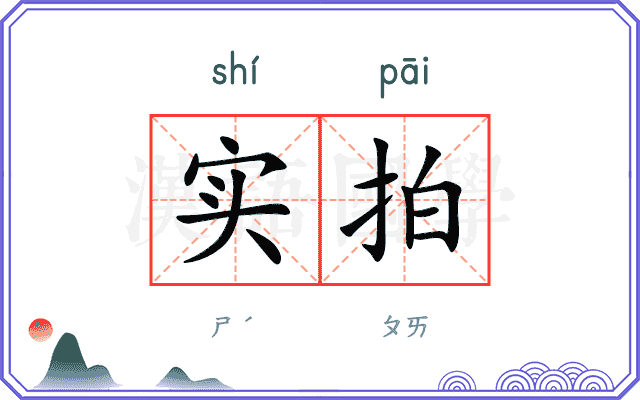 实拍