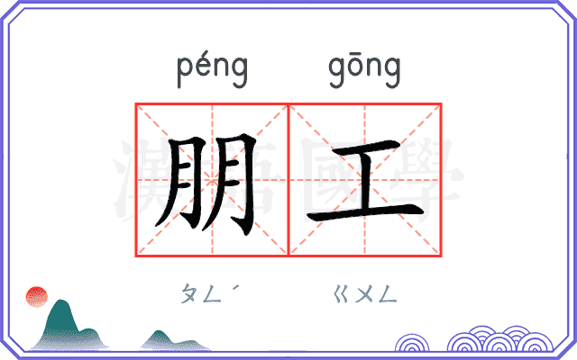 朋工