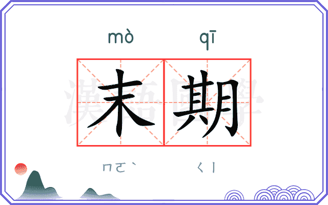 末期