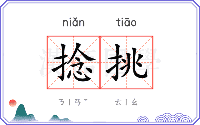 捻挑