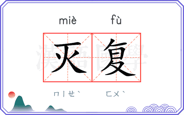灭复