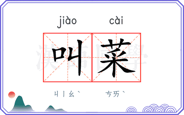叫菜