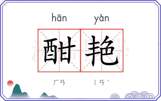 酣艳