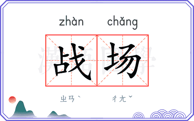 战场