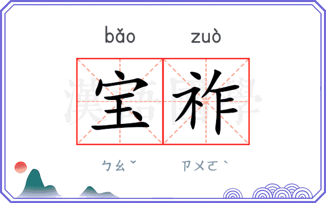 宝祚