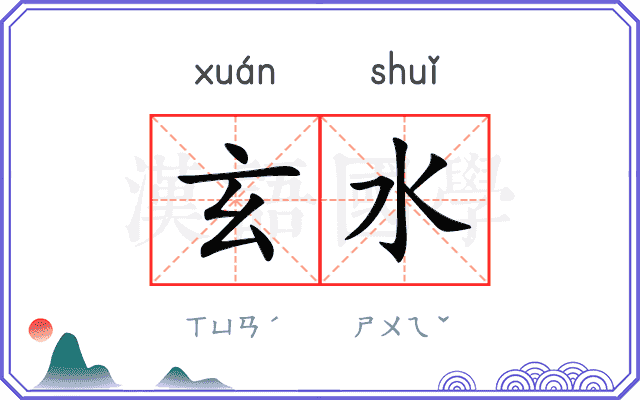 玄水