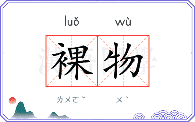 裸物