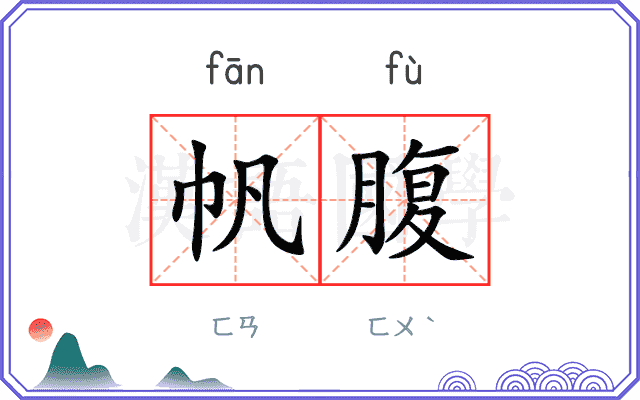 帆腹