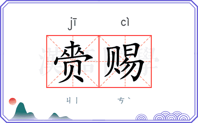 赍赐