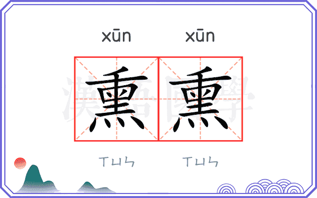 熏熏