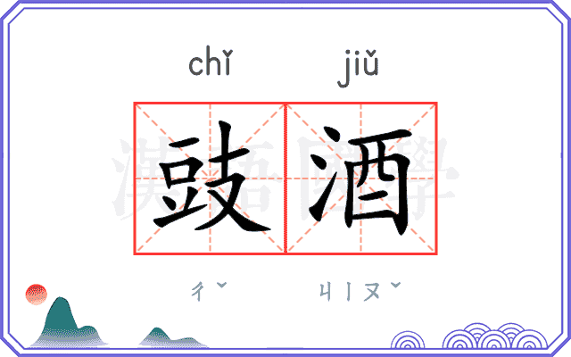 豉酒