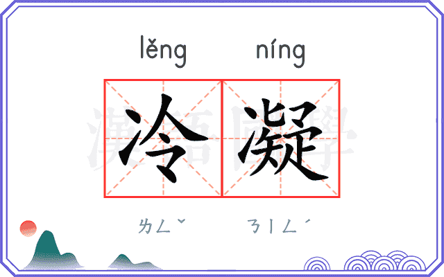 冷凝