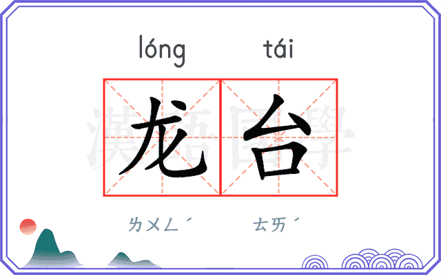 龙台
