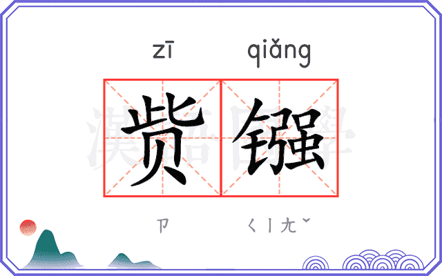 赀镪