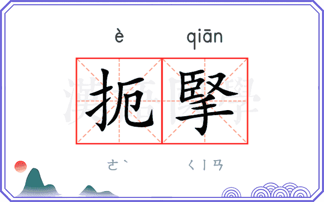 扼掔