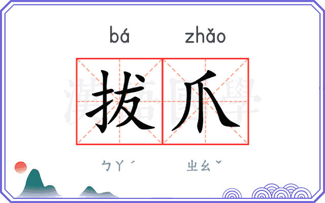 拔爪