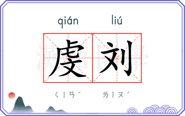 虔刘