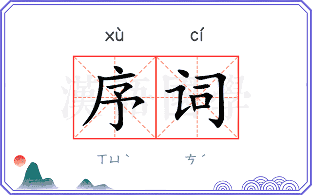序词