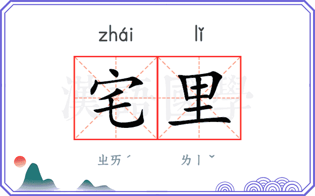 宅里