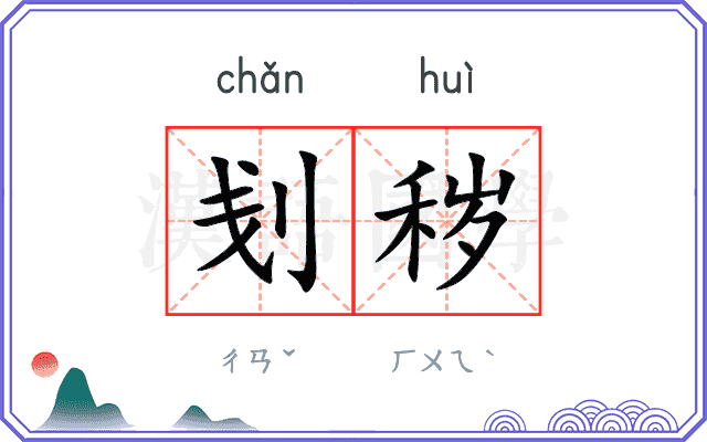 刬秽