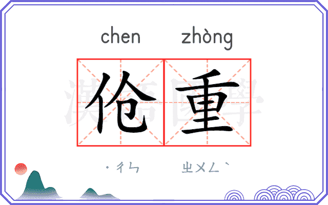 伧重