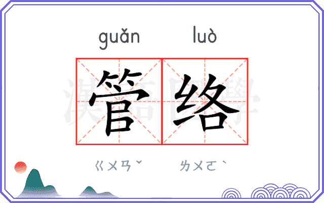 管络