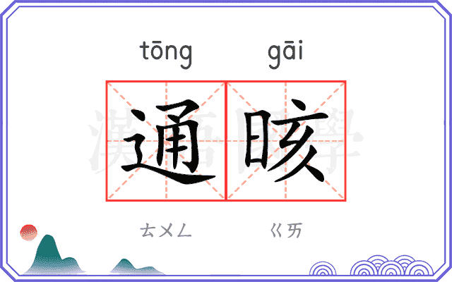 通晐