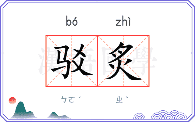 驳炙