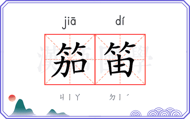 笳笛