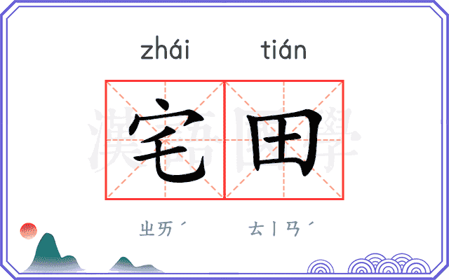 宅田
