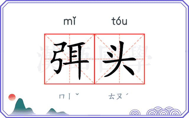弭头