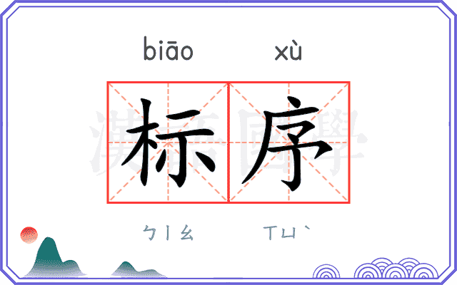 标序