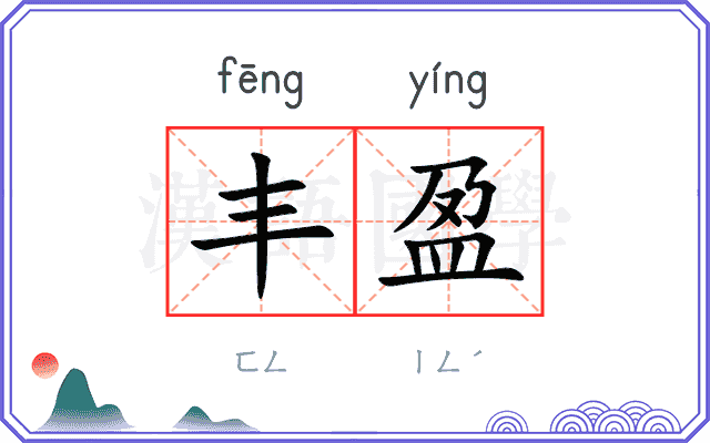 丰盈