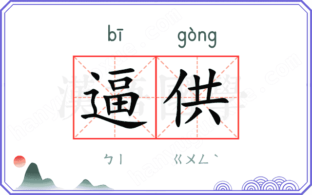 逼供