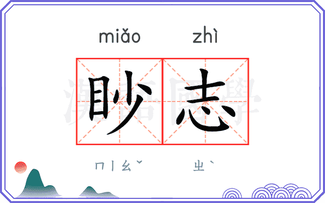 眇志