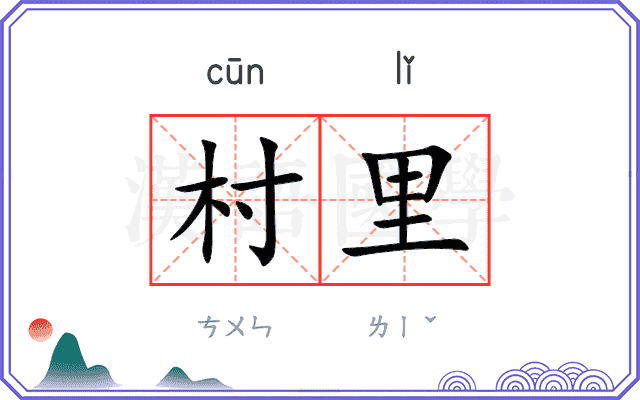 村里
