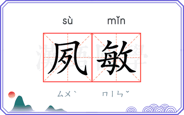 夙敏