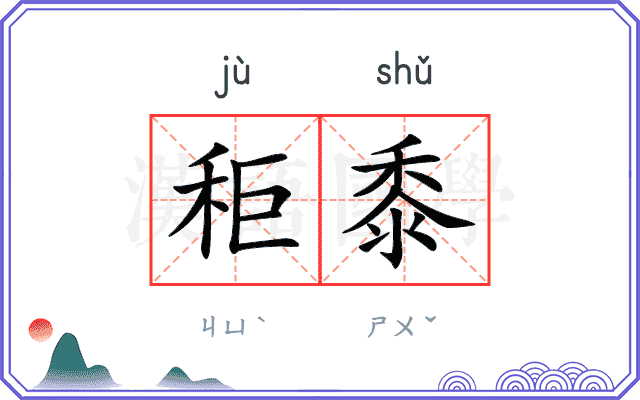 秬黍