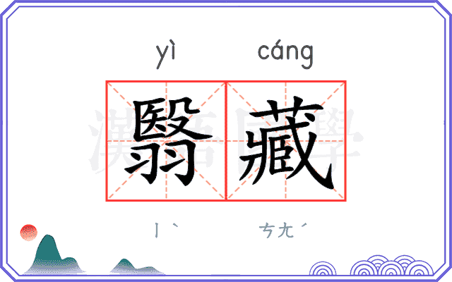 翳藏