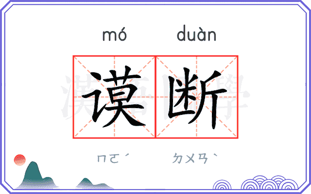 谟断
