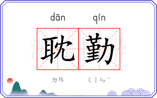 耽勤