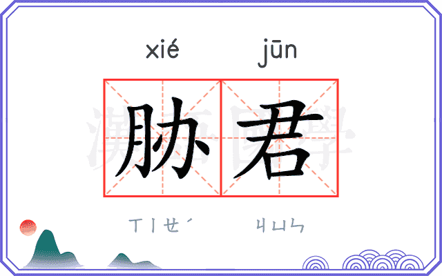 胁君