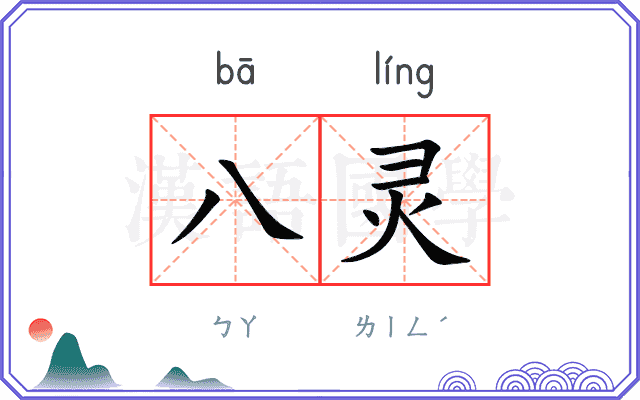 八灵