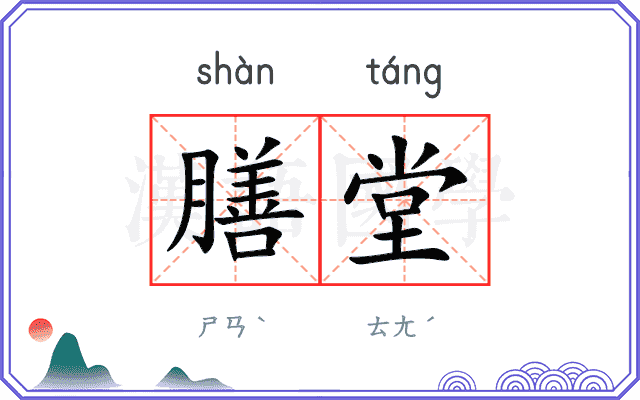 膳堂