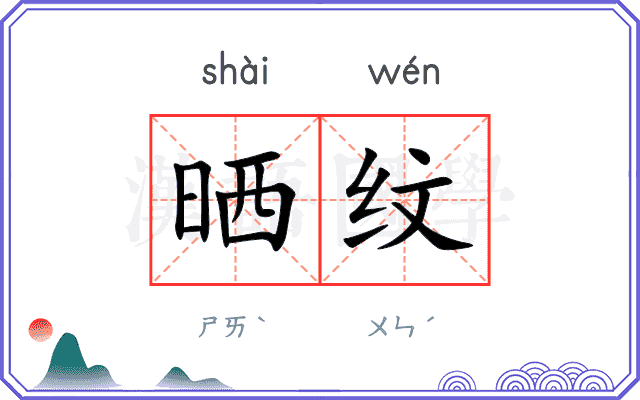 晒纹