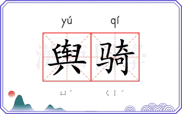 舆骑