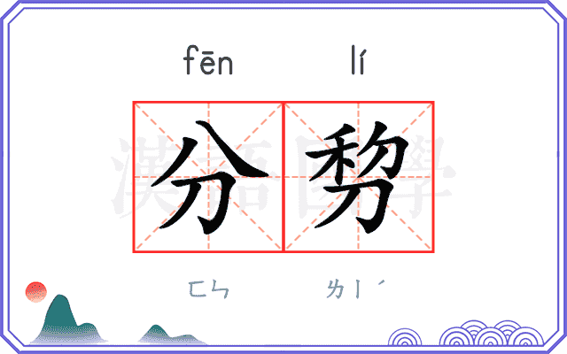 分剓